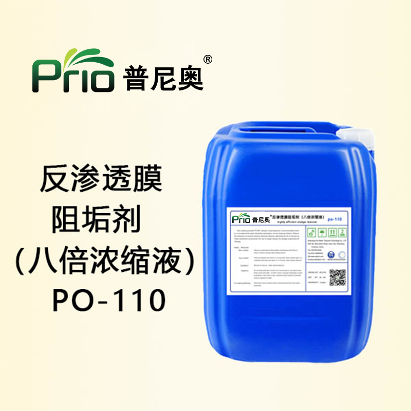 PO-110反渗透膜阻垢剂（八倍浓缩液）