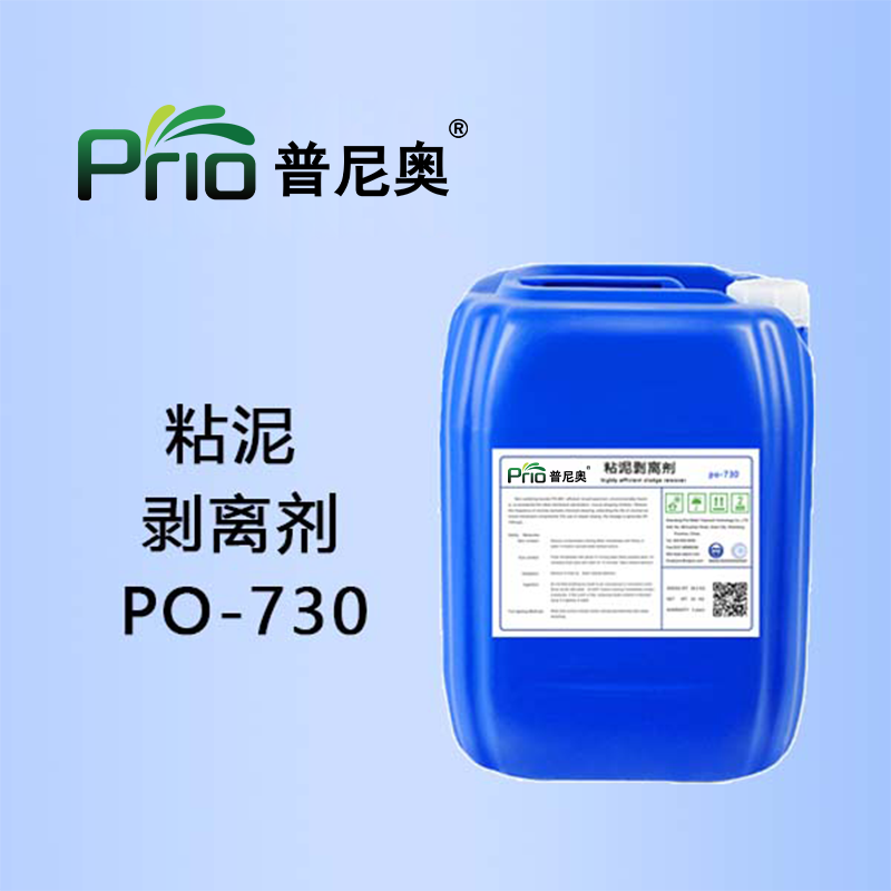 PO-730高效粘泥剥离剂